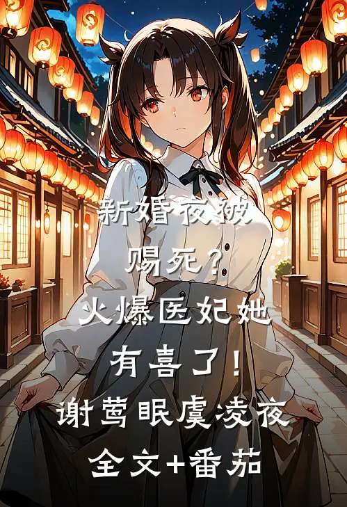 新婚夜被赐死？火爆医妃她有喜了！谢莺眠虞凌夜全文+番茄