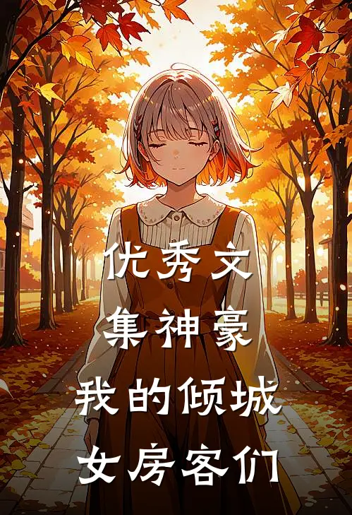 优秀文集神豪：我的倾城女房客们