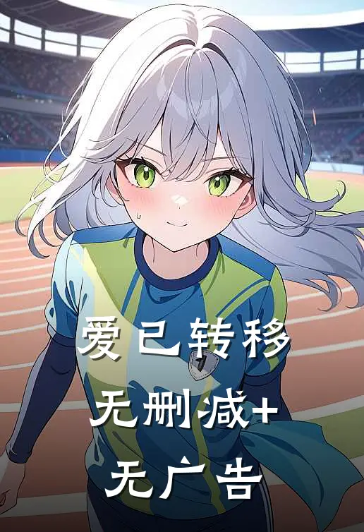 爱已转移无删减+无广告