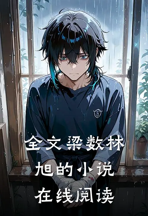 全文梁数林旭的小说在线阅读