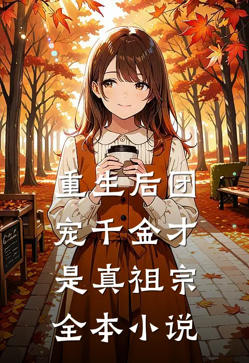 重生后团宠千金才是真祖宗全本小说