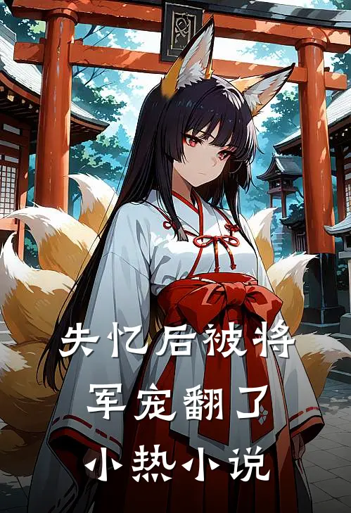 失忆后被将军宠翻了小热小说