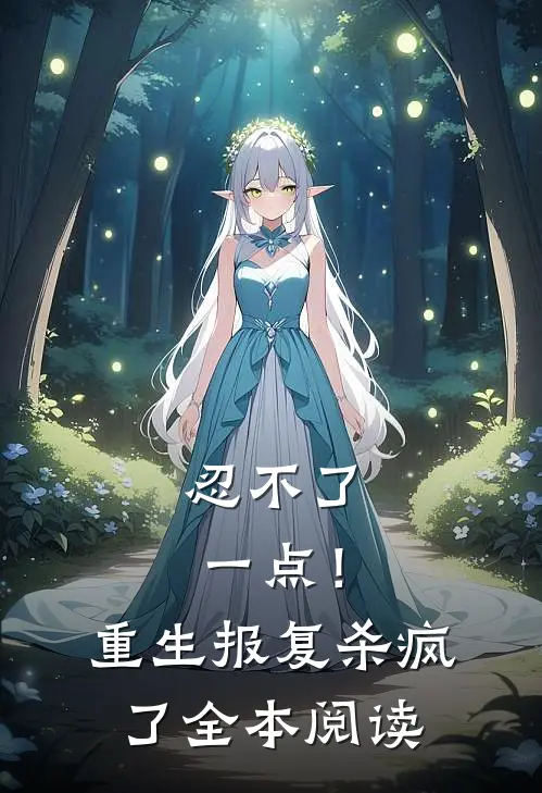 忍不了一点！重生报复杀疯了全本阅读