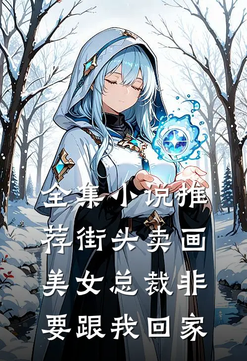 全集小说推荐街头卖画，美女总裁非要跟我回家