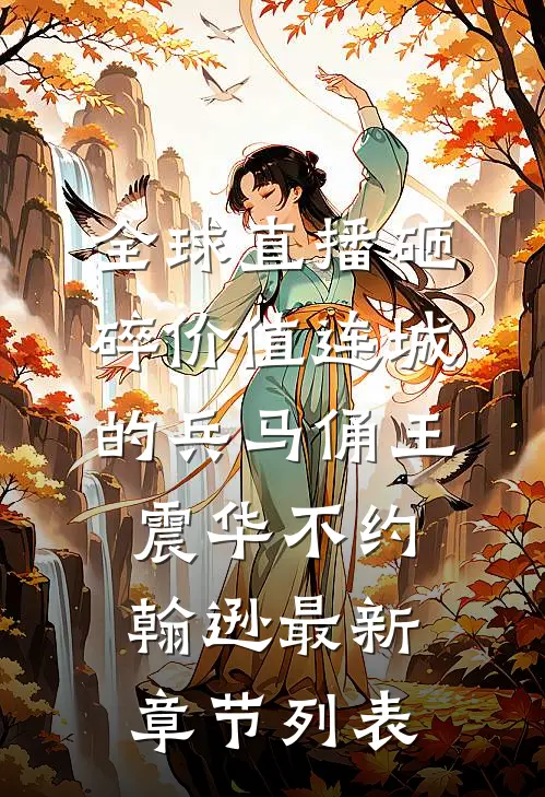 全球直播砸碎价值连城的兵马俑王震华不约翰逊最新章节列表