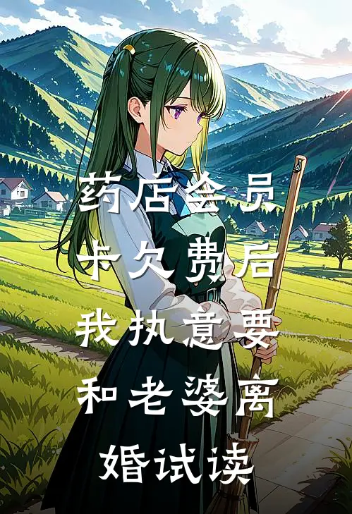 药店会员卡欠费后，我执意要和老婆离婚试读