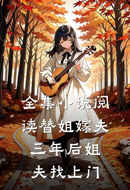 全集小说阅读替姐嫁夫，三年后姐夫找上门