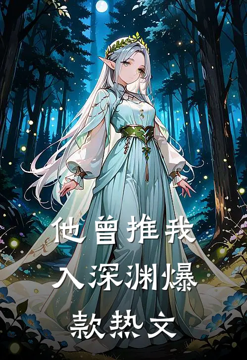 他曾推我入深渊爆款热文