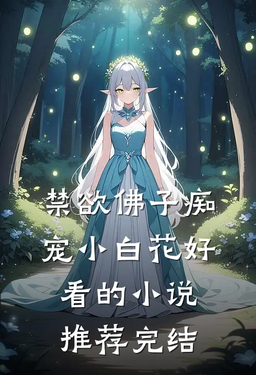 禁欲佛子痴宠小白花好看的小说推荐完结