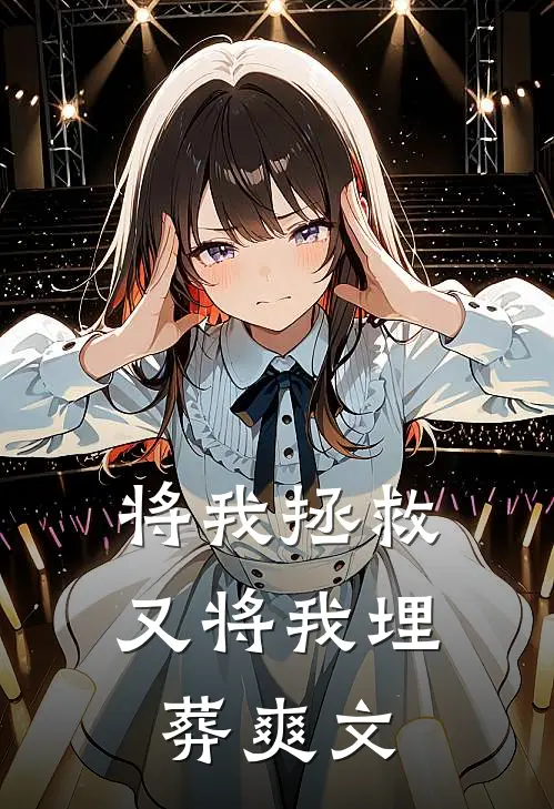 将我拯救，又将我埋葬爽文