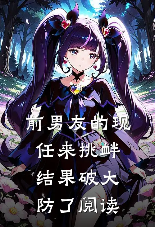 前男友的现任来挑衅，结果破大防了阅读