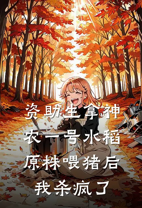 资助生拿神农一号水稻原株喂猪后，我杀疯了