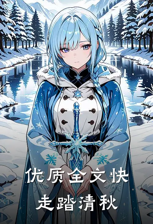 优质全文快走踏清秋