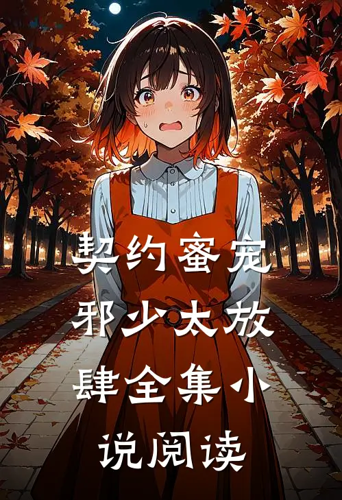 契约蜜宠邪少太放肆全集阅读