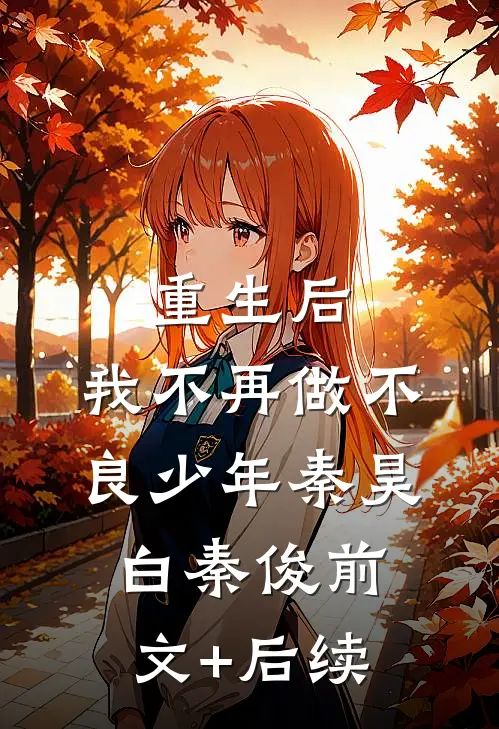 重生后，我不再做不良少年秦昊白秦俊前文+后续