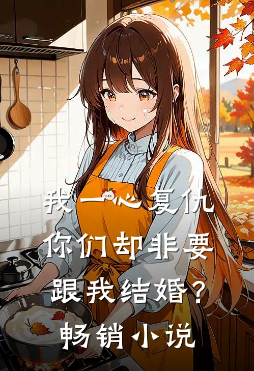 我一心复仇，你们却非要跟我结婚？畅销小说