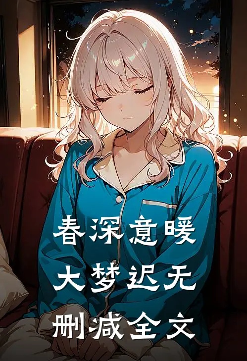 春深意暖大梦迟无删减全文
