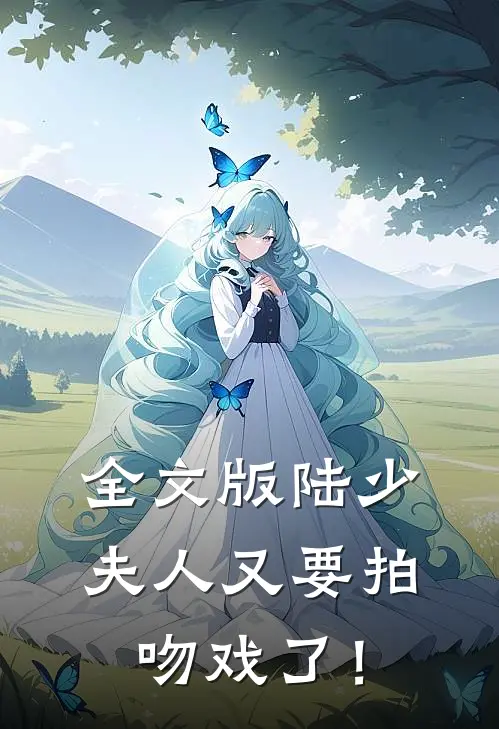 全文版陆少，夫人又要拍吻戏了！