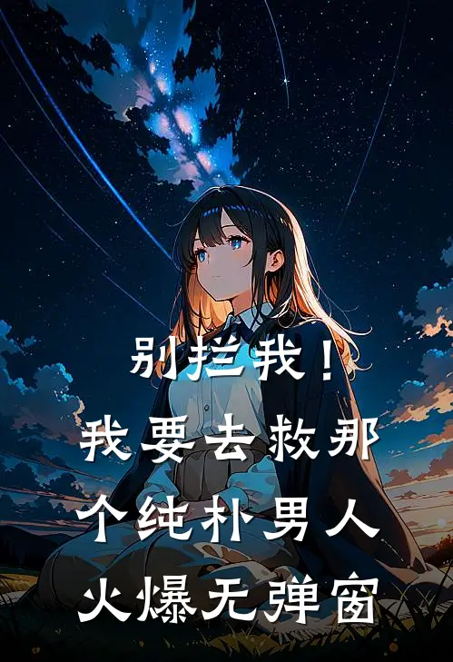 别拦我！我要去救那个纯朴男人火爆无弹窗