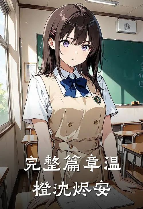 完整篇章温橙沈烬安