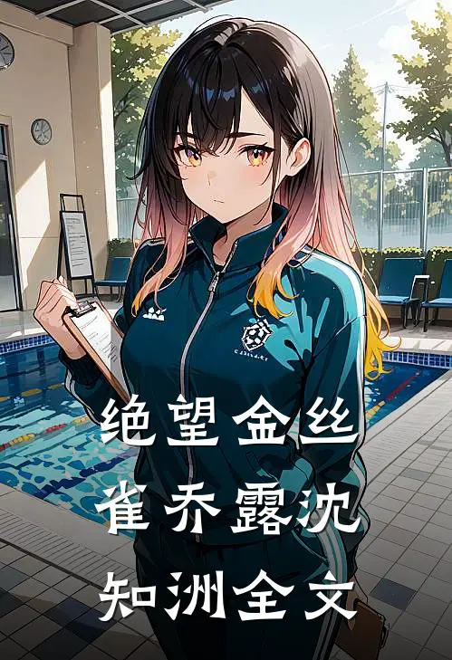 绝望金丝雀乔露沈知洲全文