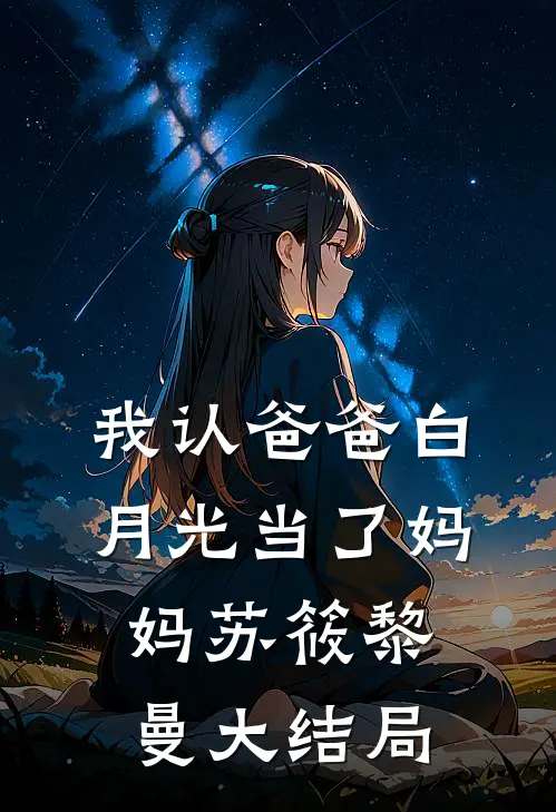 我认爸爸白月光当了妈妈苏筱黎曼大结局
