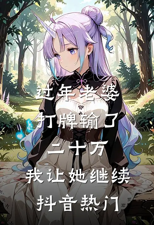过年老婆打牌输了二十万，我让她继续抖音热门