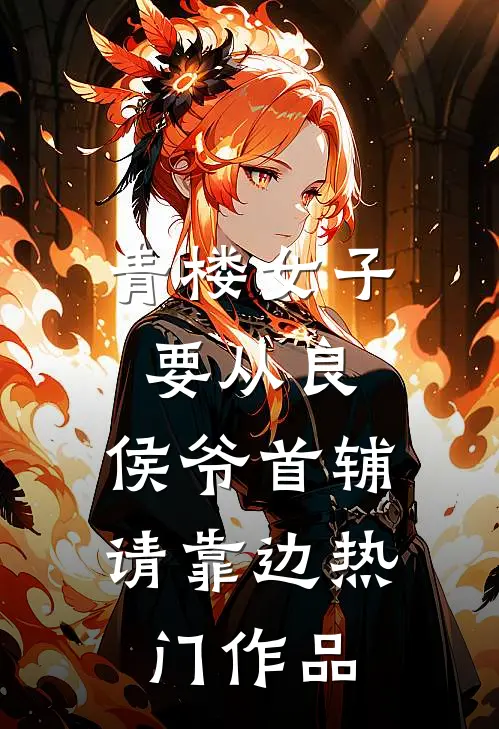 青楼女子要从良，侯爷首辅请靠边热门作品
