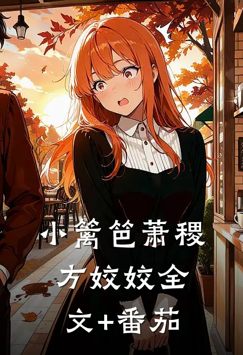 小篱笆萧稷方姣姣全文+番茄