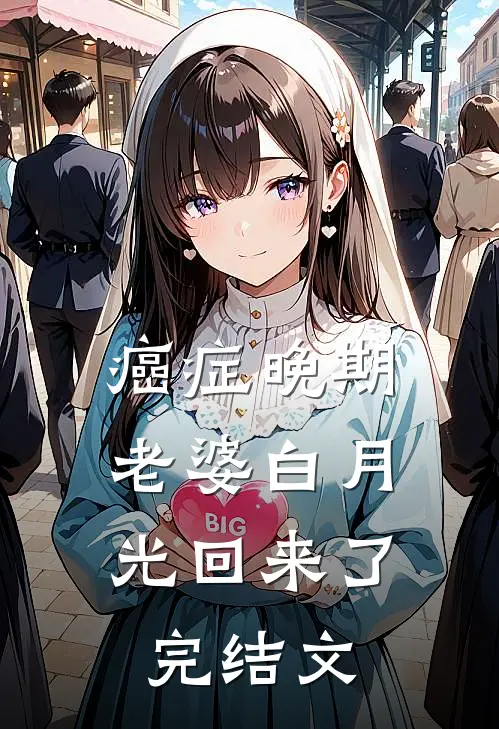 癌症晚期，老婆白月光回来了完结文