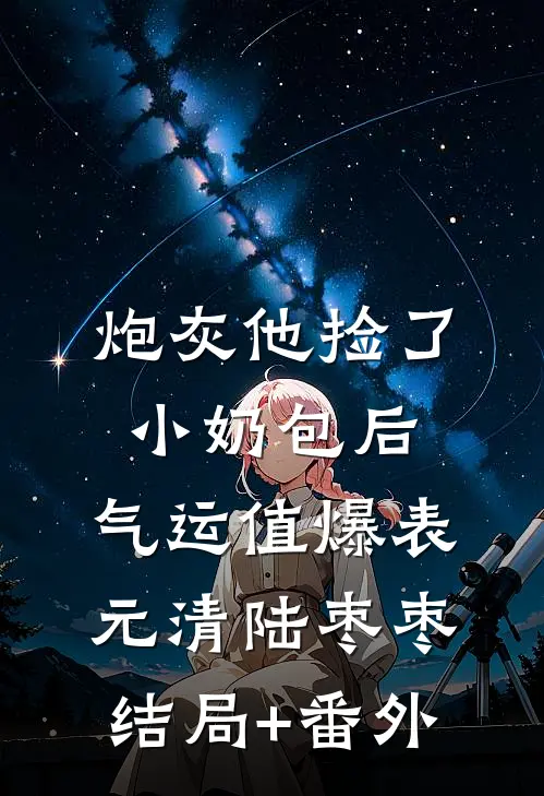 炮灰他捡了小奶包后，气运值爆表元清陆枣枣结局+番外