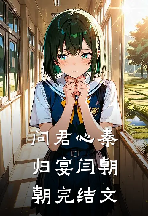 问君心秦归宴闫朝朝完结文