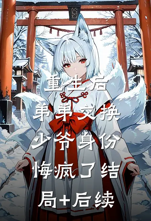 重生后，弟弟交换少爷身份悔疯了结局+后续