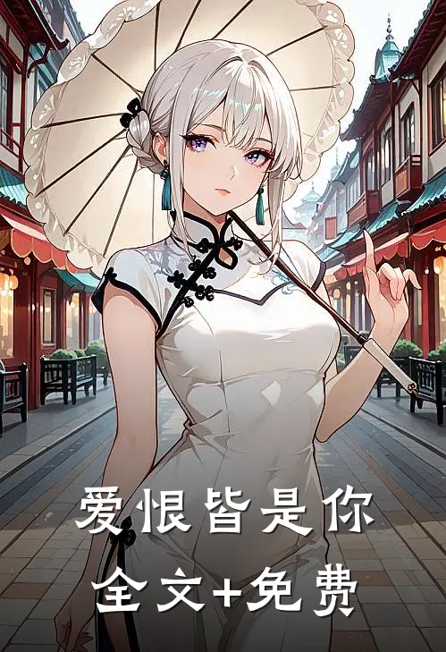 爱恨皆是你全文+免费