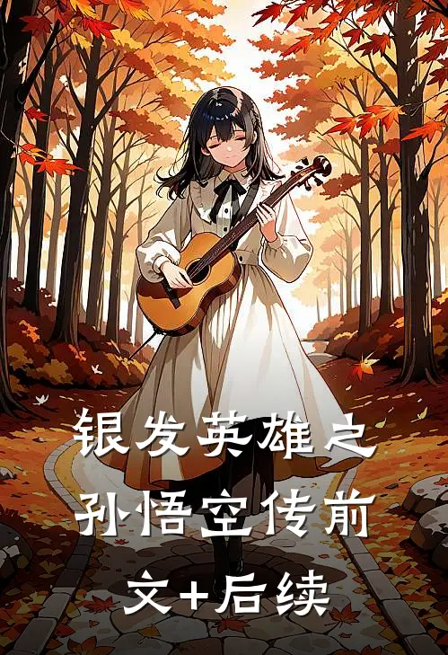 银发英雄之孙悟空传前文+后续