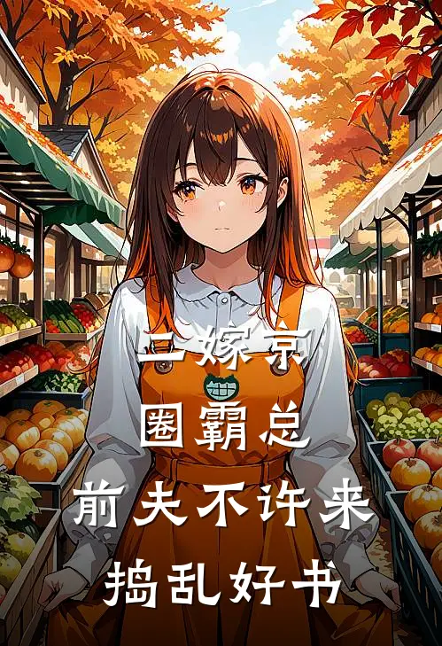 二嫁京圈霸总，前夫不许来捣乱好书