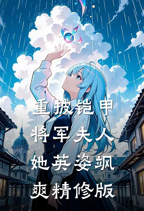 重披铠甲，将军夫人她英姿飒爽精修版