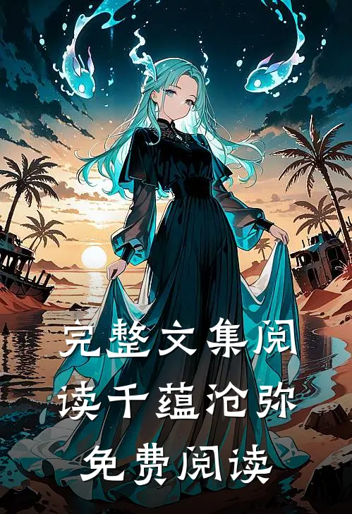 完整文集阅读千蕴沧弥免费阅读