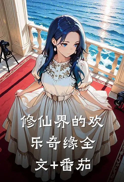 修仙界的欢乐奇缘全文+番茄