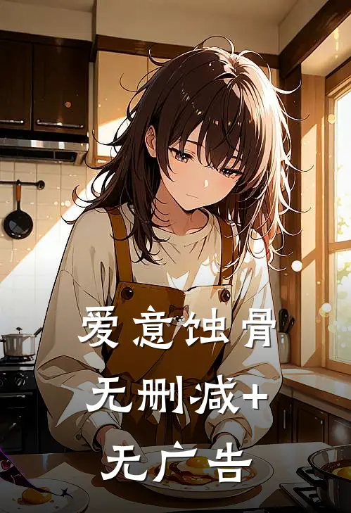 爱意蚀骨无删减+无广告