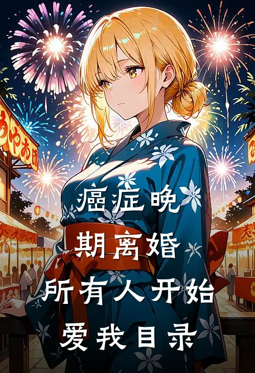 癌症晚期离婚，所有人开始爱我目录