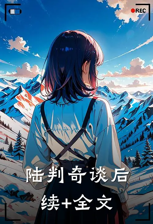 陆判奇谈后续+全文