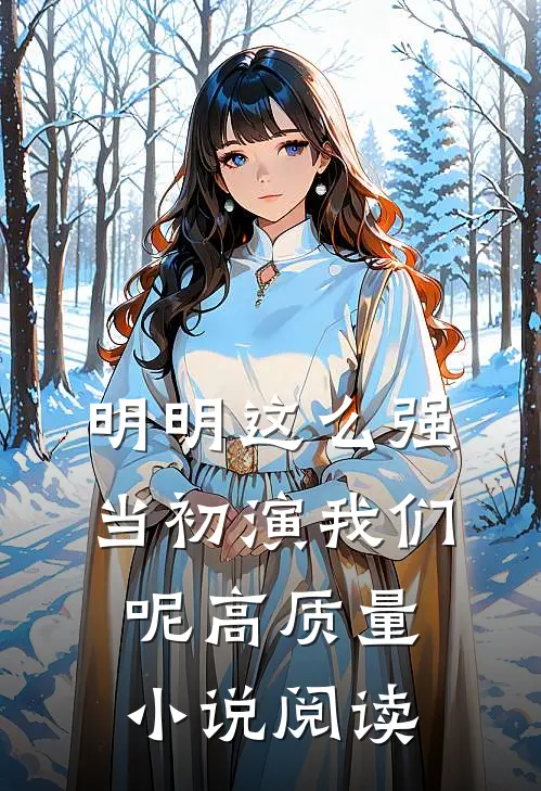 明明这么强，当初演我们呢高质量小说阅读