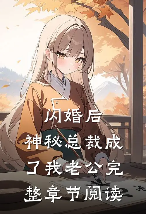闪婚后，神秘总裁成了我老公完整章节阅读