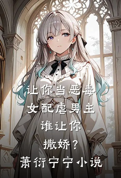 让你当恶毒女配虐男主，谁让你撒娇？萧衍宁宁小说