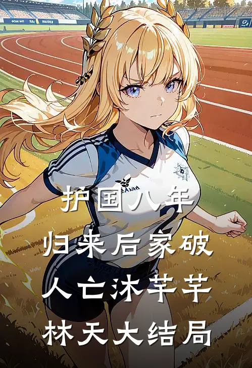 护国八年，归来后家破人亡沐芊芊林天大结局