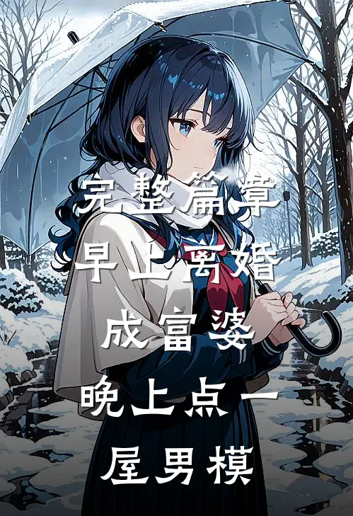 完整篇章早上离婚成富婆，晚上点一屋男模