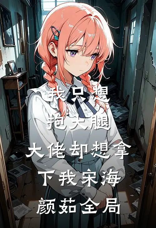 我只想抱大腿，大佬却想拿下我宋海颜茹全局