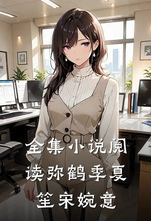 全集小说阅读弥鹤季夏笙宋婉意