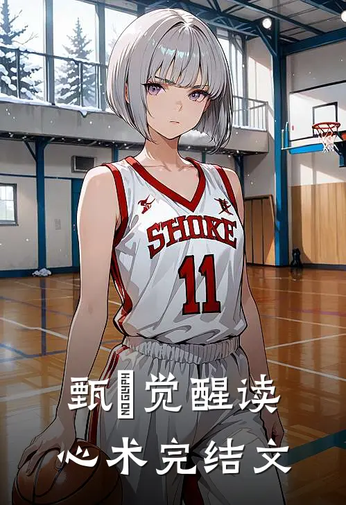甄嬛觉醒读心术完结文